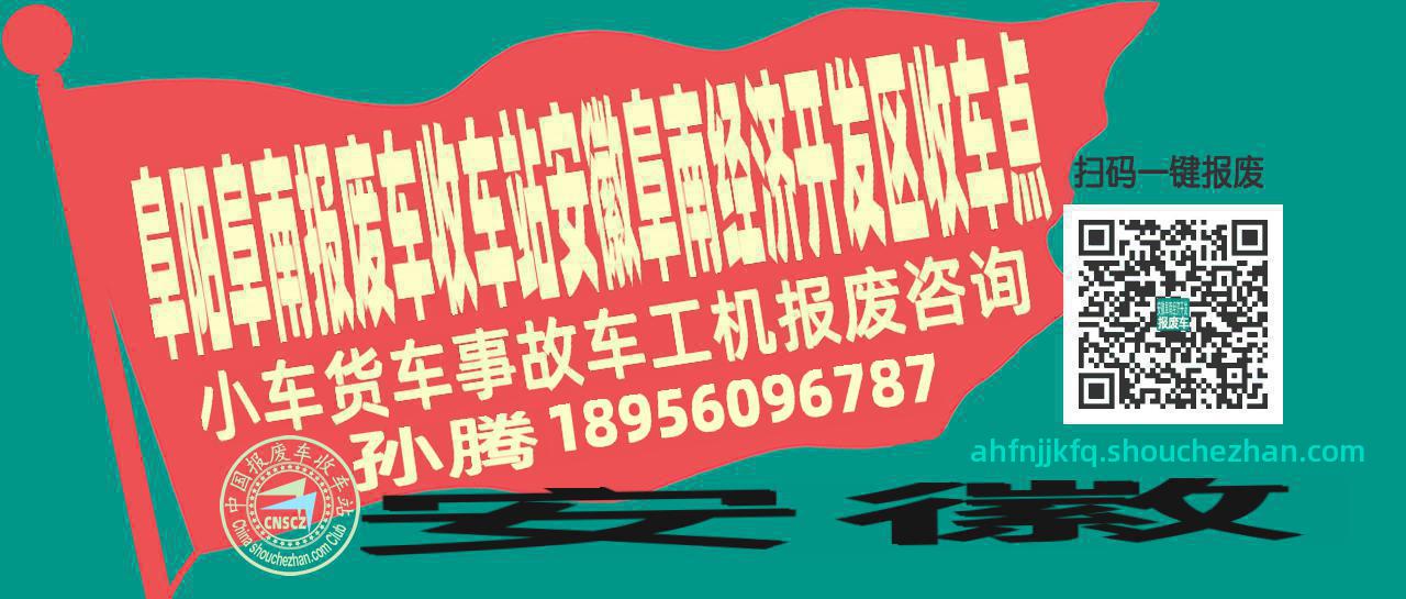 阜阳阜南报废车收车站安徽阜南经济开发区收车点